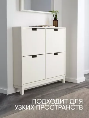 IKEA Обувница в прихожую Икеа 4 отделения