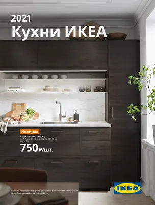 Каталог ИКЕА Кухни в Санкт-Петербурге - 2022 скидки, акции, распродажи