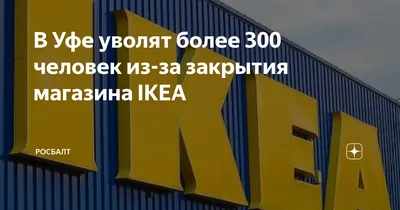 Икея в Уфе, IKEA в Уфе, будет ли работать Икея в Уфе | новости Уфы и  Башкортостана сегодня