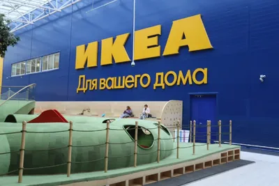 IKEA частично возобновила работу с 1 июня в Новосибирске