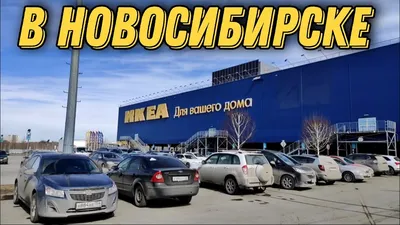 Новый магазин IKEA откроется в Новосибирске в конце декабря | АиФ  Новосибирск | Дзен