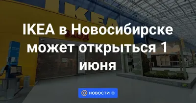 В Новосибирске открыли аналог IKEA из Белоруссии | ЭКОНОМИКА | АиФ  Новосибирск