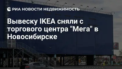 Огромную вывеску IKEA сняли с фасада МЕГИ в Новосибирске