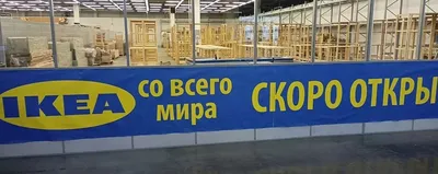 IKEA в Новосибирске может открыться 1 июня - Новости Mail.ru