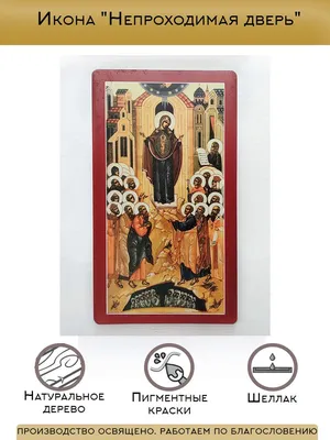 Икона Непроходимая дверь (на дереве размер 17*23 см) (ID#1509339082), цена:  450 ₴, купить на Prom.ua