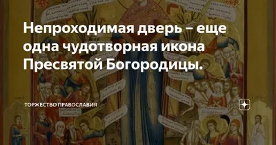 Икона непроходимая дверь освящена Серегина Ю.А. 106263822 купить за 288 ₽ в  интернет-магазине Wildberries