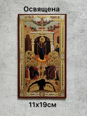 Икона на деревянном планшете 11х22 Непроходимая дверь 2, арт. 237892 -  купить по цене 1 740 руб. ◈ Интернет-магазин Святцы, SVYATSY-SHOP.RU,  Москва.
