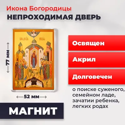 Купить икону Божья Матерь Непроходимая Дверь 16*26 см арт СТ-11013-1 по  выгодной цене с доставкой по Москве и всей России
