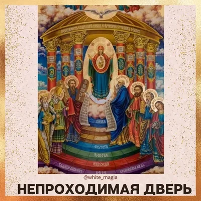 Набор для вышивания чешским бисером, Икона Непроходимая дверь, 19*24 -  купить с доставкой по выгодным ценам в интернет-магазине OZON (922322092)