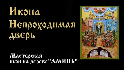 Камень желаний Икона Божией Матери \"Непроходимая Дверь\"