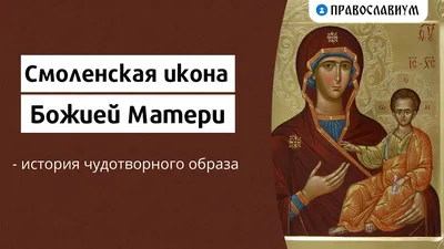 День почитания Смоленской иконы Божией Матери 2022, Ярославский район —  дата и место проведения, программа мероприятия.