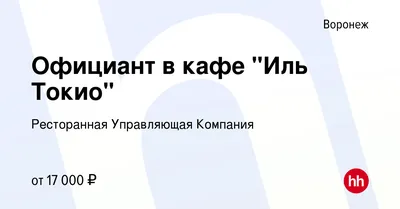 Вакансия Официант в кафе \"Иль Токио\" в Воронеже, работа в компании  Ресторанная Управляющая Компания (вакансия в архиве c 16 мая 2019)