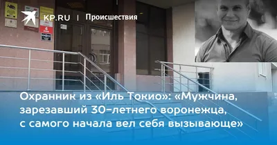 Охранник из «Иль Токио»: «Мужчина, зарезавший 30-летнего воронежца, с  самого начала вел себя вызывающе» - KP.RU