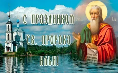 Ильин день: 2 августа, древнерусские традиции празднования, история пророка  Илии.