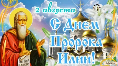 Ильин день в 2019 году отмечается 2 августа. Это народно-христианский... |  Интересный контент в группе Остров сокровищ