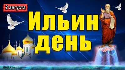 Поздравление С Днём Святого Пророка Ильи! С Ильиным Днём! 2 Августа Ильин  День!Музыка Сергей Чекалин - YouTube