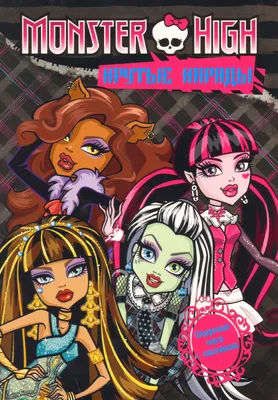 Куклы Monster High - история и описание игрушки