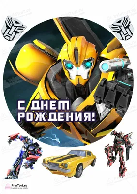 Картинка для торта \"Трансформеры (Transformers)\" - PT102957 печать на  сахарной пищевой бумаге