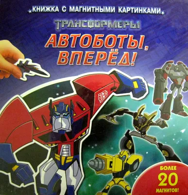 Книга \"Трансформеры. Автоботы, вперед!. Более 20 магнитов!\" - купить книгу  в интернет-магазине «Москва» ISBN: 978-5-9539-3576-0, 467353