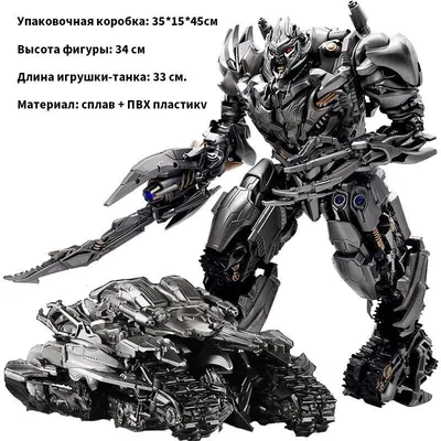 Transformers Megatron, Black Mamba, большие игрушки-трансформеры для  взрослых танков для мальчиков и девочек, 2500 г - купить с доставкой по  выгодным ценам в интернет-магазине OZON (1127264744)