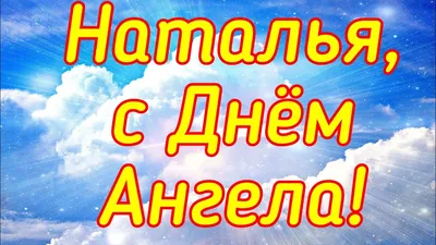 Именины Натальи: когда празднуются по церковному календарю в 2022 году,  даты Дня Ангела в сентябре и августе, иконы, как поздравить