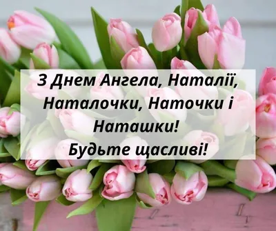 НАТАЛЬЯ, С ДНЕМ АНГЕЛА!🌺 День НАТАЛЬИ 8 Сентября! С Именинами, Наталья!  🌺Здоровья, Счастья и Любви! - YouTube