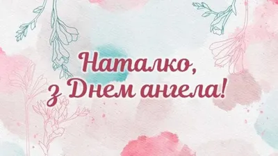 С Именинами, Натальи !!! (друзьям): Персональные записи в журнале Ярмарки  Мастеров