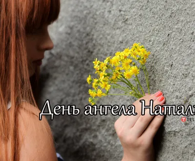 👼💗💐Имя Наталья