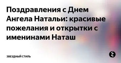 Картинки с Днем Натальи 2022 – поздравления с Днем Ангела - Lifestyle 24