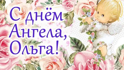 Ольга - 24 июля-День Ангела Ольги. Именины Ольги по церковному календарю  отмечается в честь равноапостольной княгини Ольги. Княгиня за свою жизнь  сотворила множество благочестивых поступков и дел: Была сподвижником мира в  Киевской