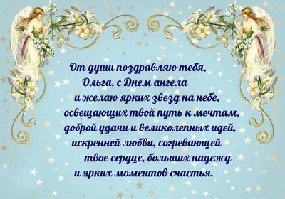 Красивые поздравления всем россиянкам с именем Оля и Оленька 24 июля в  праздник великой княгини Ольги