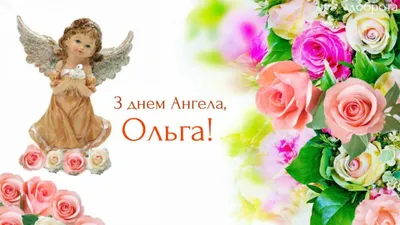 Открытки на именины и день ангела Ольги