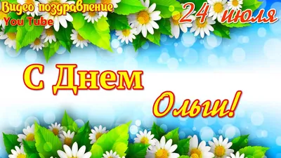 Именины Ольги. Поздравления и открытки к празднику