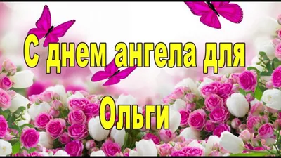 Открытки в День ангела Ольги: красивые поздравления 3 января