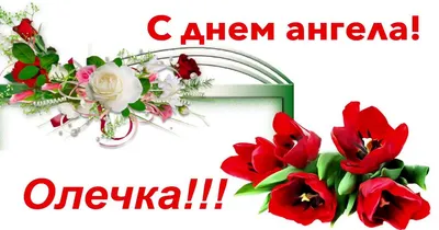 💗 С Днём Ангела Святой Ольги!🌹Самой милой, красивой и очаровательной! 💞  - YouTube