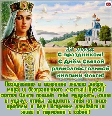 Как поздравить с Днем святой Ольги в стихах и прозе. Открытки на именины  Ольги