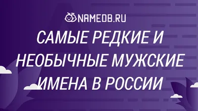 Редкие имена для мальчиков 2024: список, значение, рекомендации