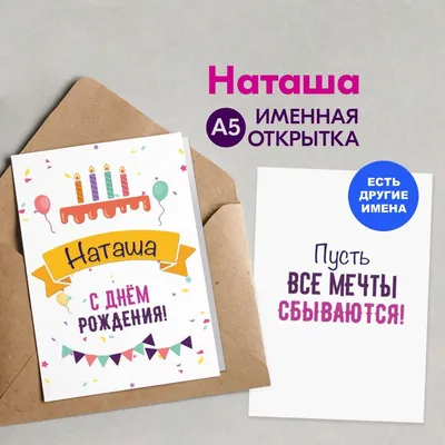 Открытка именная А5, С днём рождения, Наташа. Свекрови подарок - купить с  доставкой в интернет-магазине OZON (1050593175)