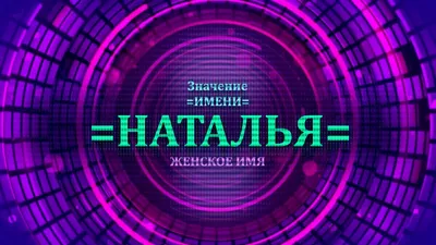 Кружка двухцветная Имя Наташа. Именной подарок для Натальи — купить по цене  650 руб в интернет-магазине #3000979