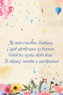 С днем рождения Наташа