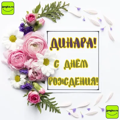 Поздравления и открытки с Днём Рождения по именам 💝 Мужчинам и Женщинам  бесплатно