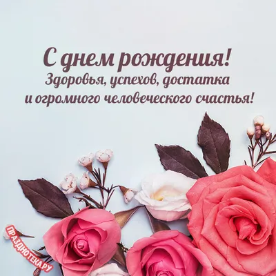 Именные открытки с Днём Рождения для всех имён!!! \"С РОЖДЕНИЕМ.РУ\"