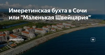 Сочи, Имеретинская бухта 2019. Чисто конкретное Черное море — рассказ от  04.09.19