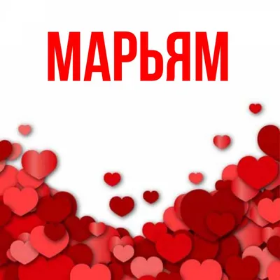 Имя Марьям На Арабском | TikTok