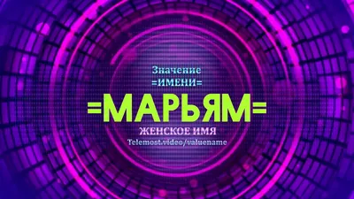 Марьям — Википедия