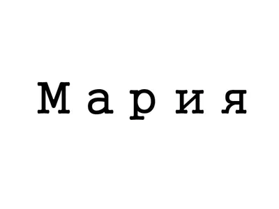 Открытка с именем Марьям С любовью к тебе. Открытки на каждый день с  именами и пожеланиями.