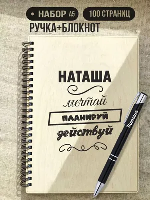 Имя Наташа по китайски 娜塔莎 транслитом Nà Tǎ Shā– Перевод, значение имени –  FREE HSK