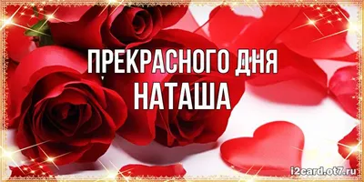 Открытки с именем Наталья