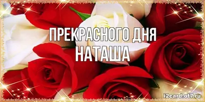 Воздушный шар с именем Наташа Happy shar Vit 163095282 купить за 228 ₽ в  интернет-магазине Wildberries