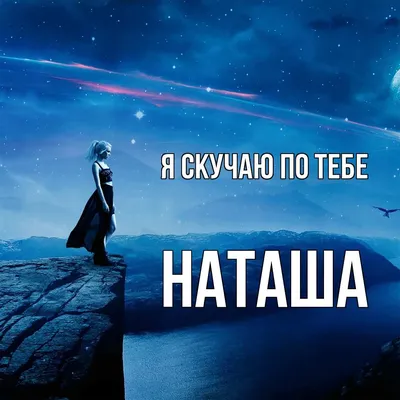 НАТАША-Наталья-Наталия-Ната-карма имени, судьба. | БУХтеЛКА | Дзен